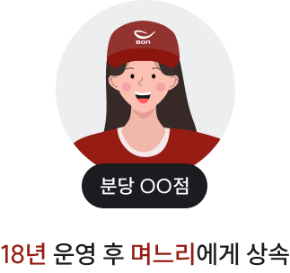 18년 운영 후 며느리에게 상속