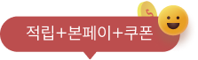 적립+본페이+쿠폰